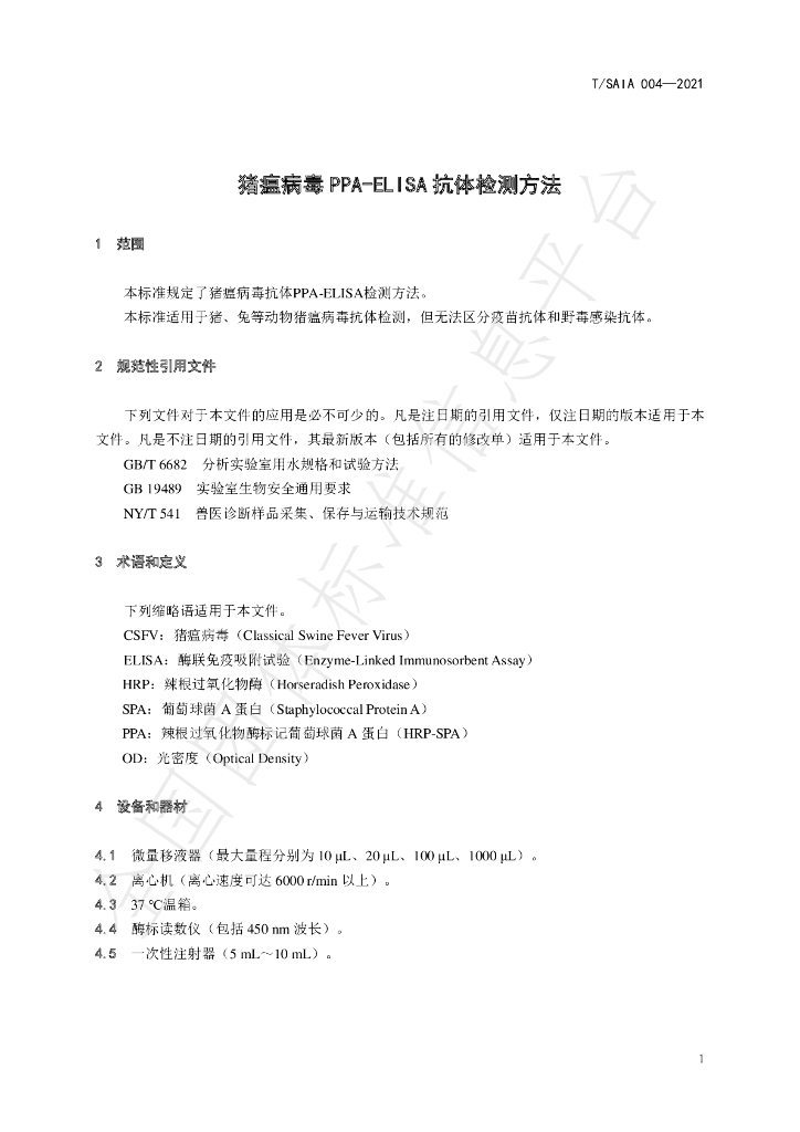 T/SAIA 004-2021 标准预览