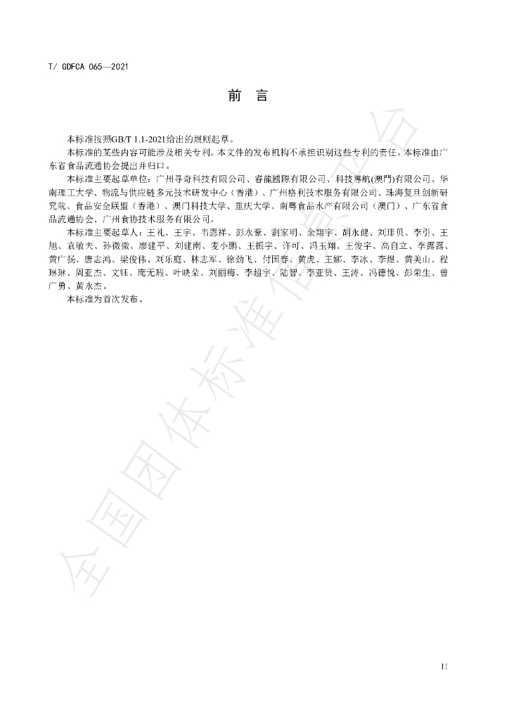 T/GDFCA 065-2021 标准预览