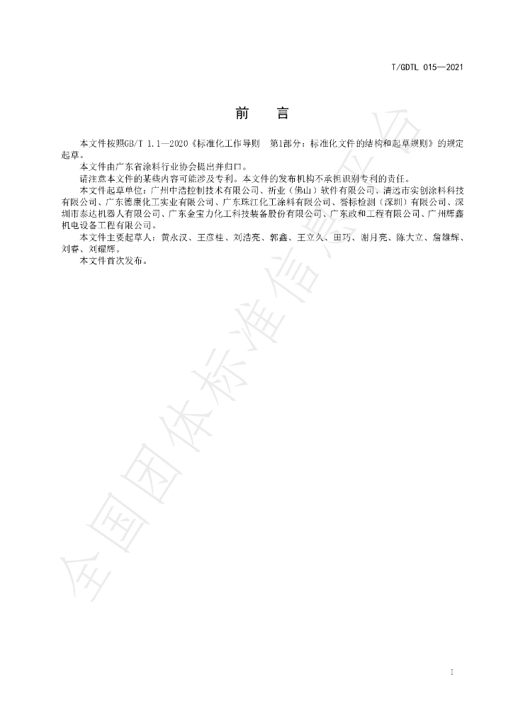 T/GDTL 015-2021 标准预览