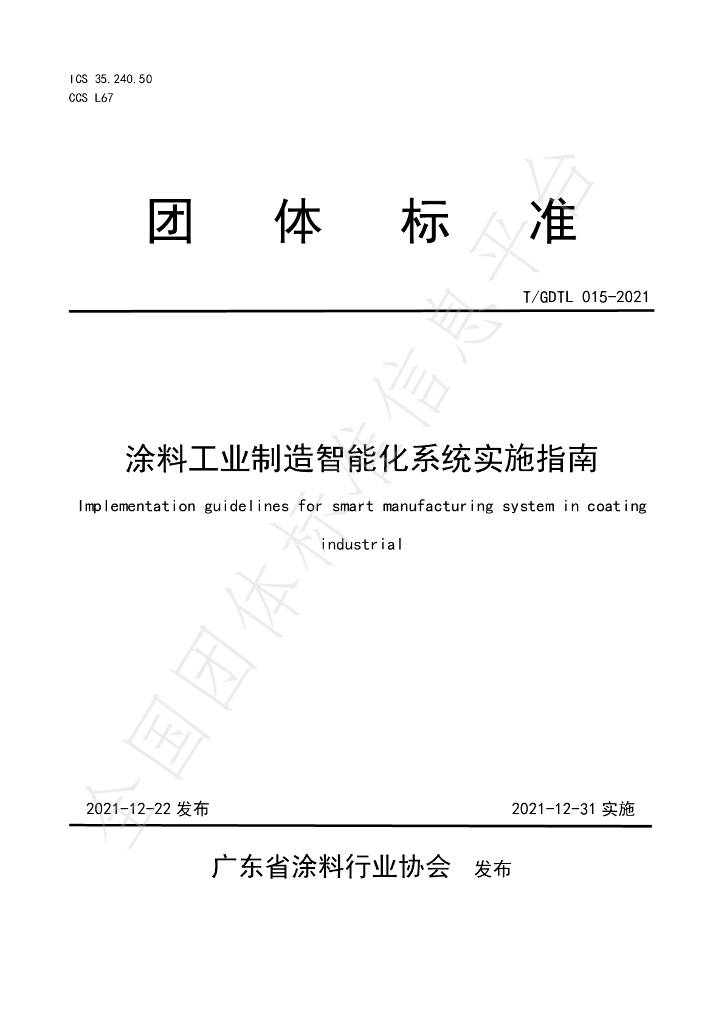 T/GDTL 015-2021 标准预览