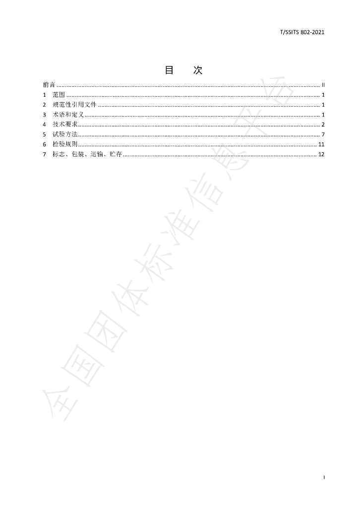 T/SSITS 802-2021 标准预览