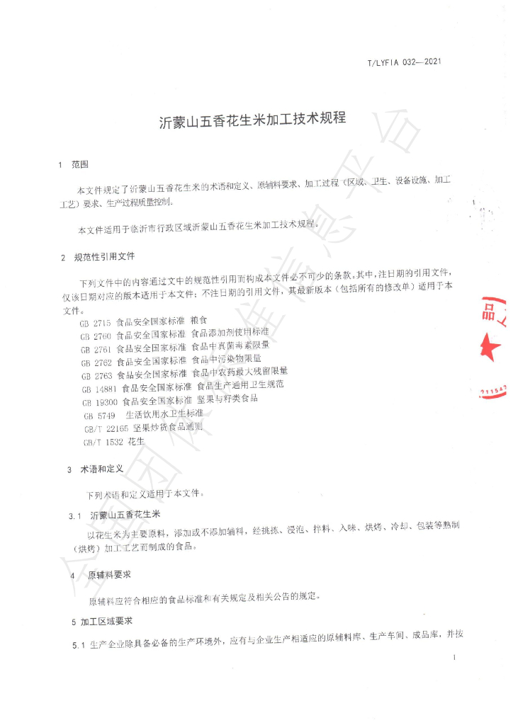 T/LYFIA 033-2021 标准预览