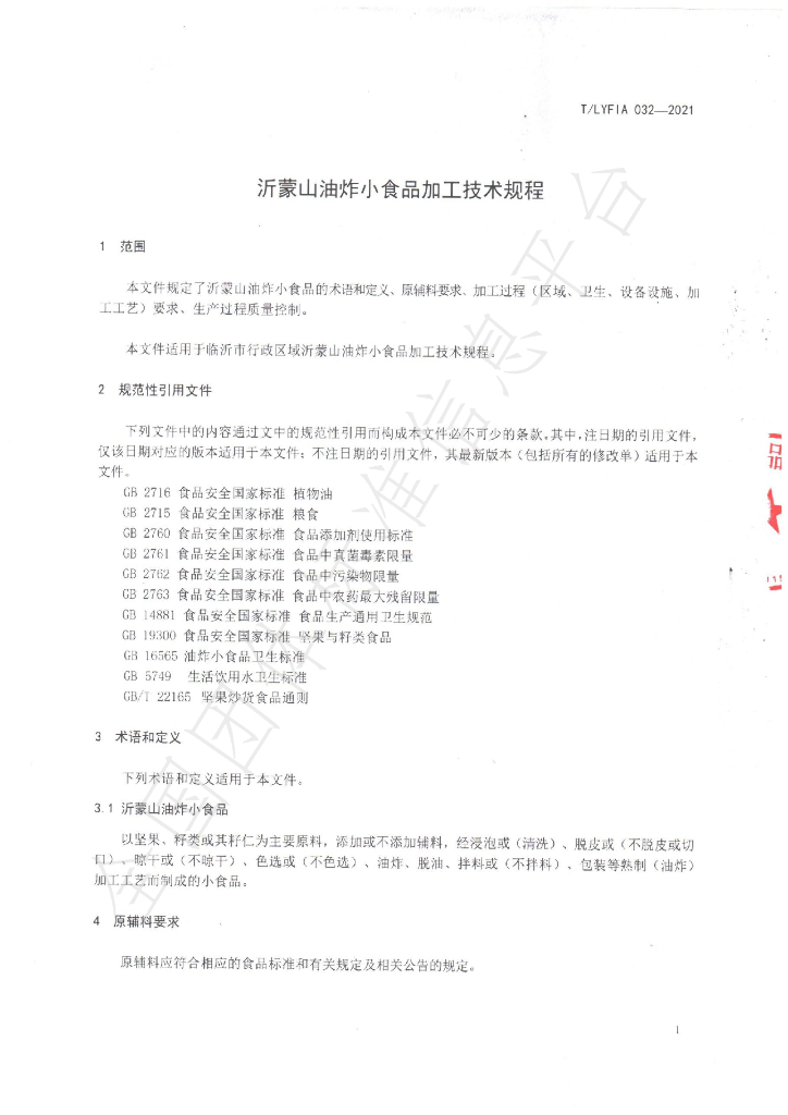 T/LYFIA 032-2021 标准预览