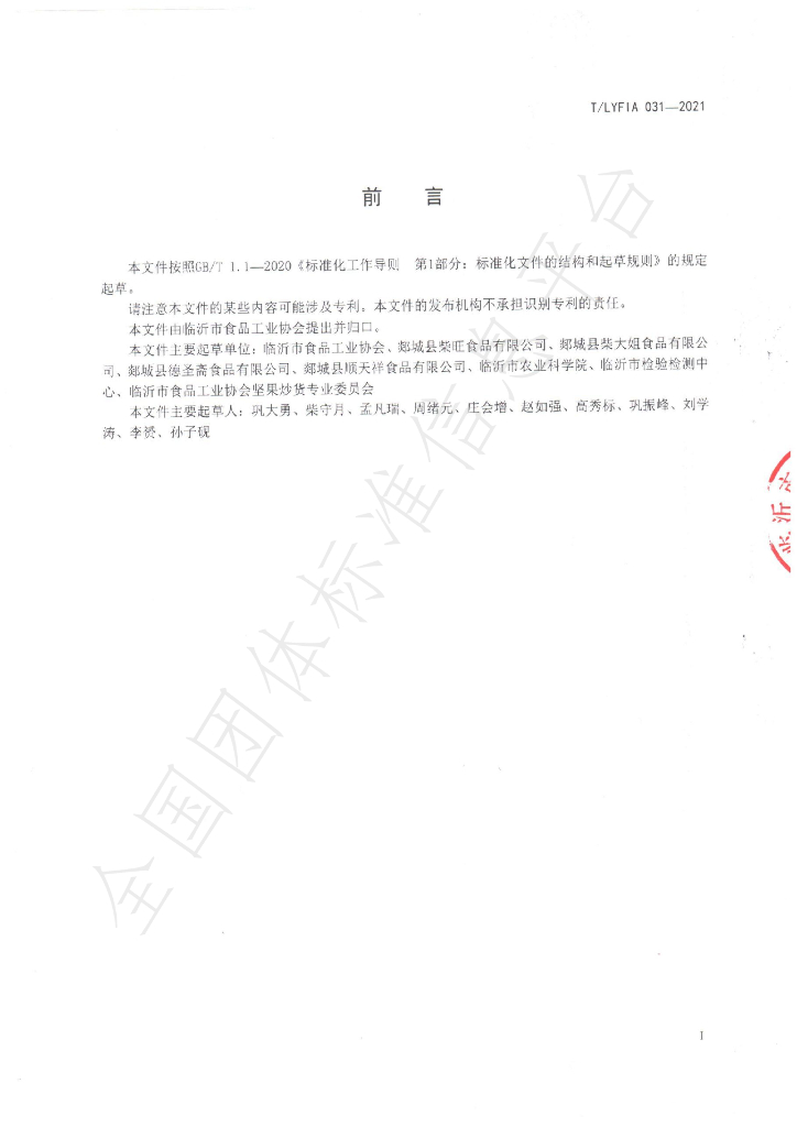 T/LYFIA 031-2021 标准预览