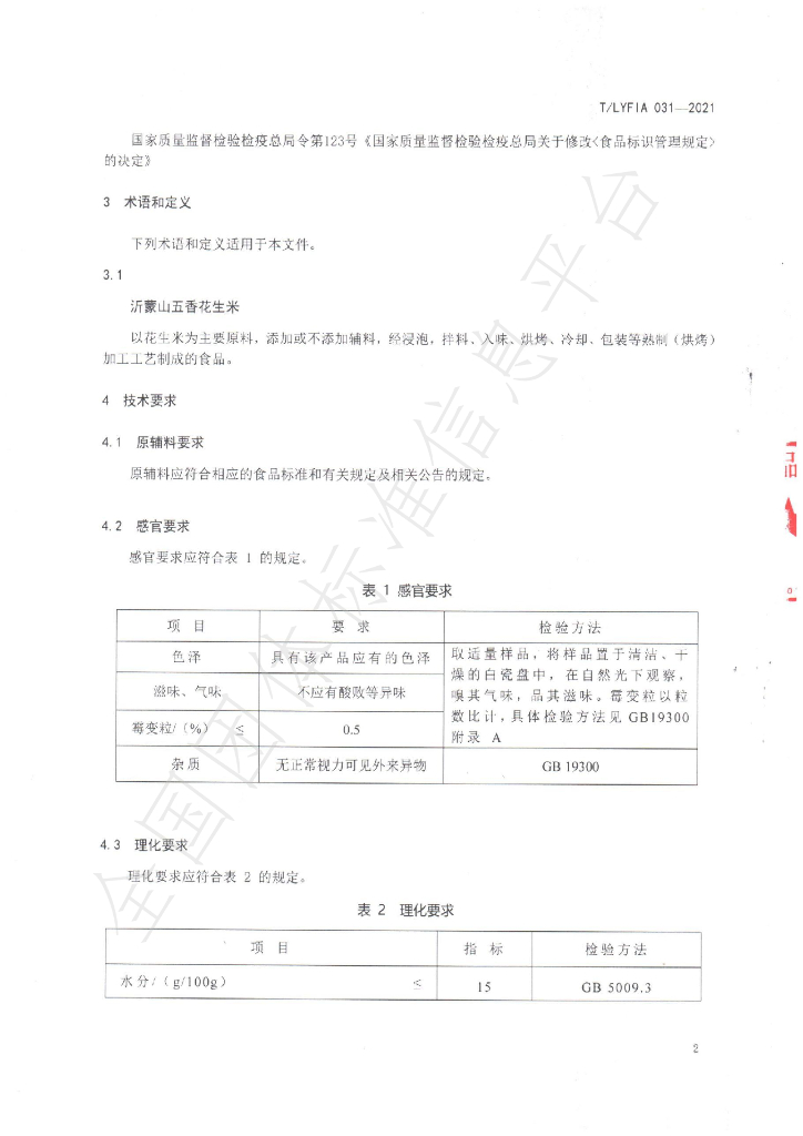 T/LYFIA 031-2021 标准预览