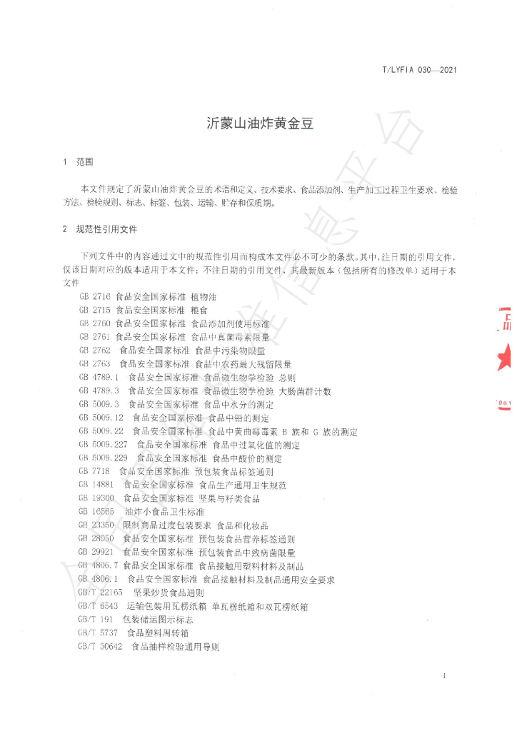 T/LYFIA 030-2021 标准预览