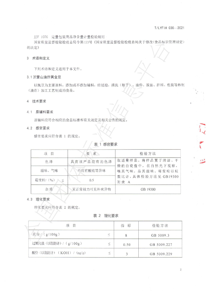 T/LYFIA 030-2021 标准预览