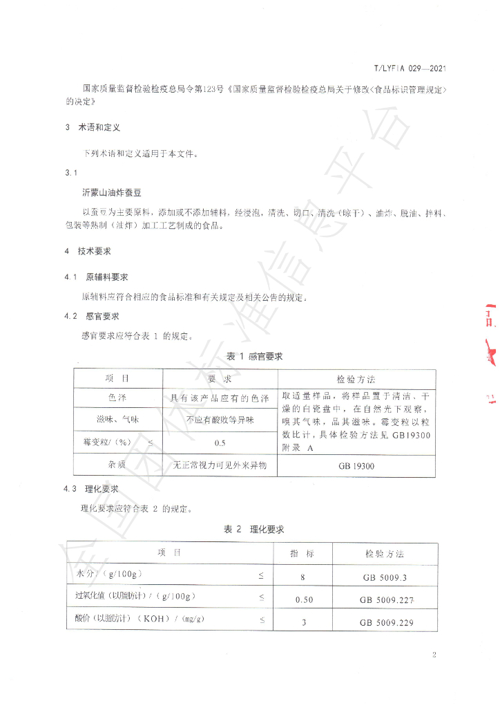 T/LYFIA 029-2021 标准预览