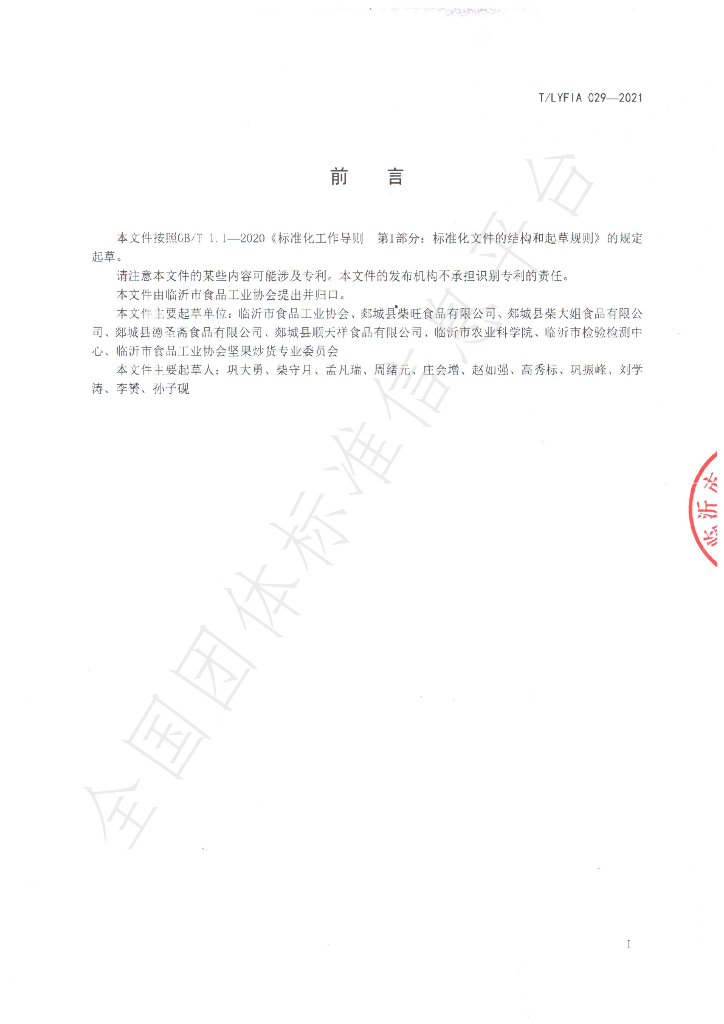 T/LYFIA 029-2021 标准预览