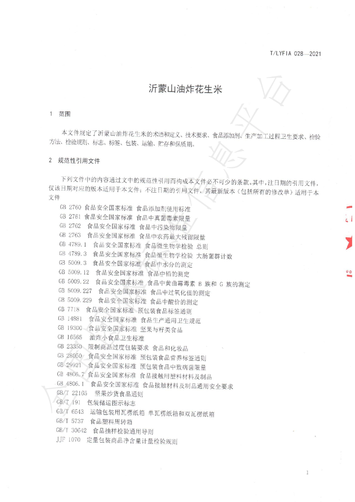 T/LYFIA 028-2021 标准预览