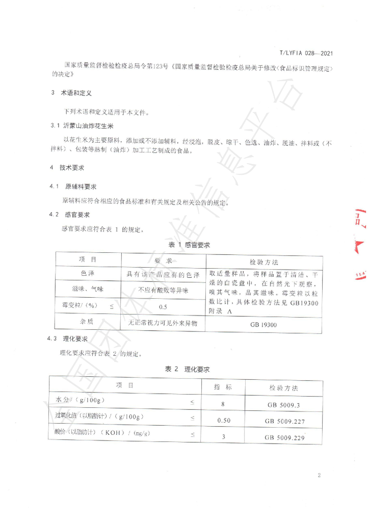 T/LYFIA 028-2021 标准预览