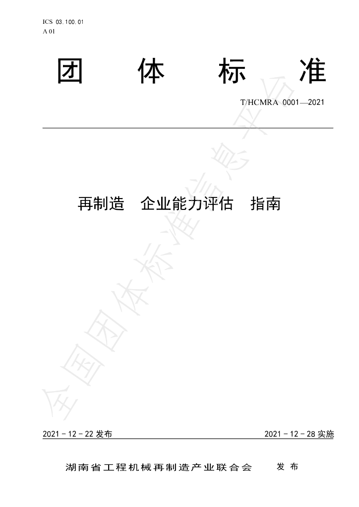 T/HCMRA 0001-2021 标准预览