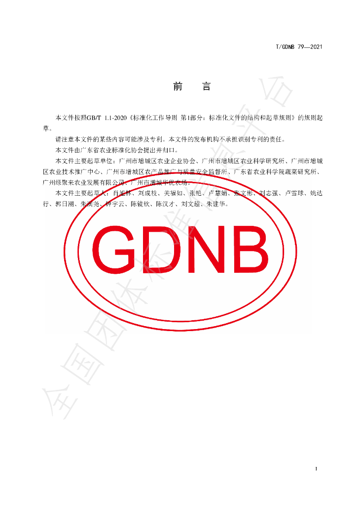 T/GDNB 79-2021 标准预览