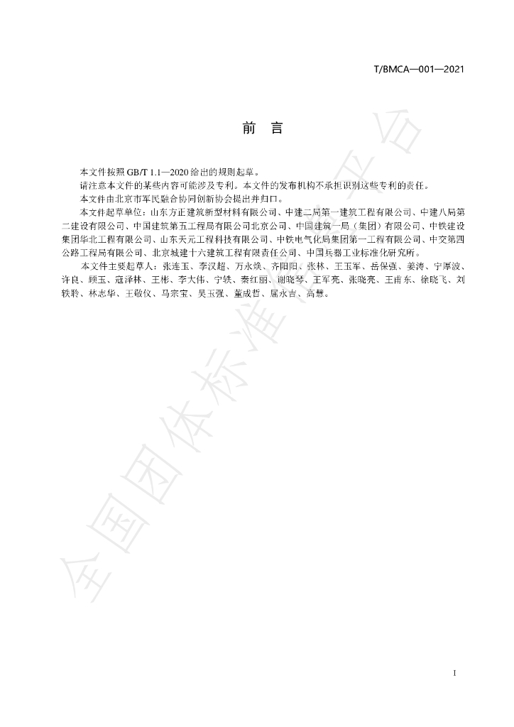 T/BMCA 001-2021 标准预览