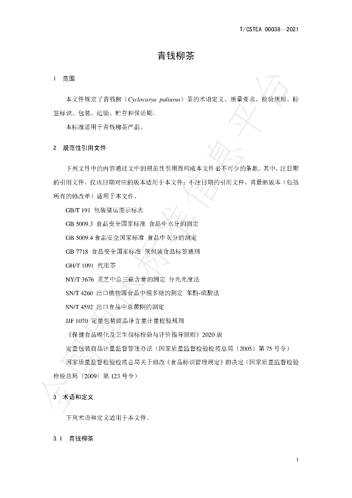 T/CSTEA 00038-2021 标准预览