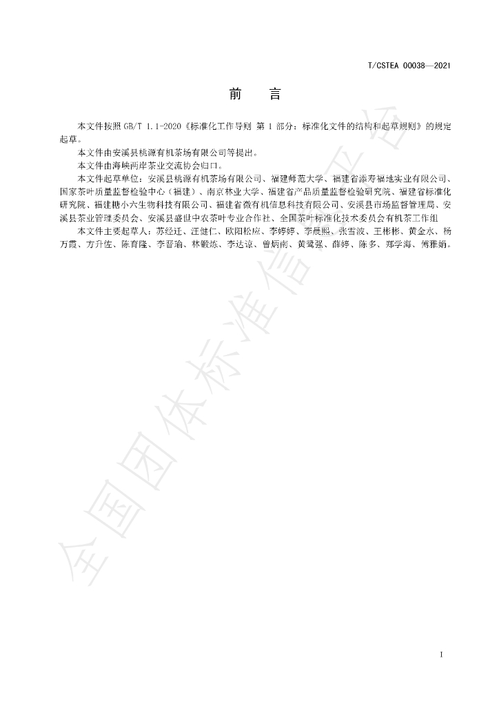 T/CSTEA 00038-2021 标准预览