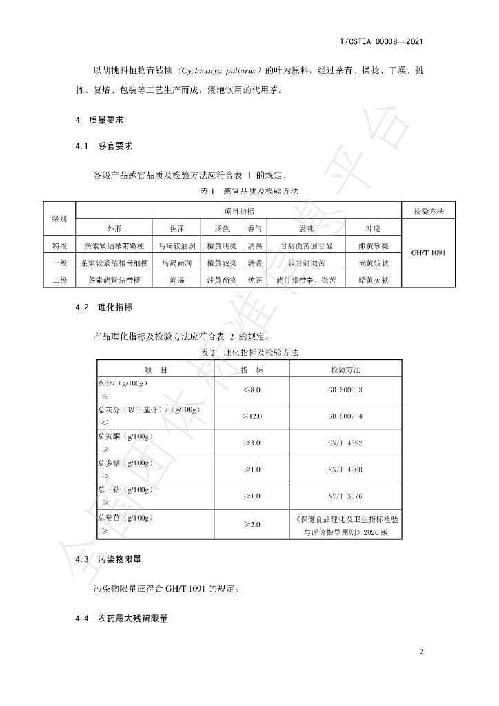 T/CSTEA 00038-2021 标准预览