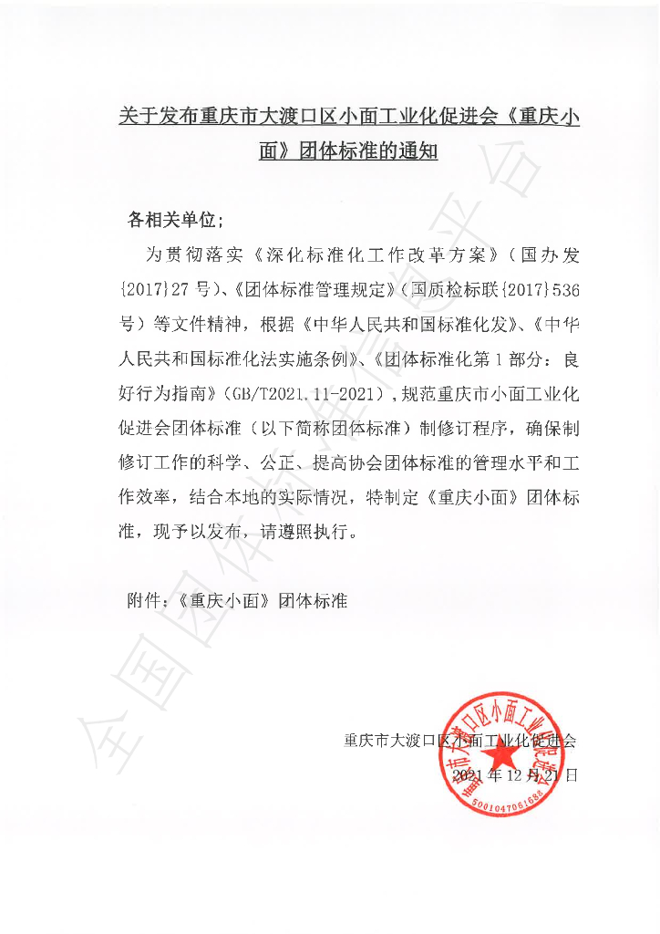T/CQXMGYHCJH 001-2021 标准预览