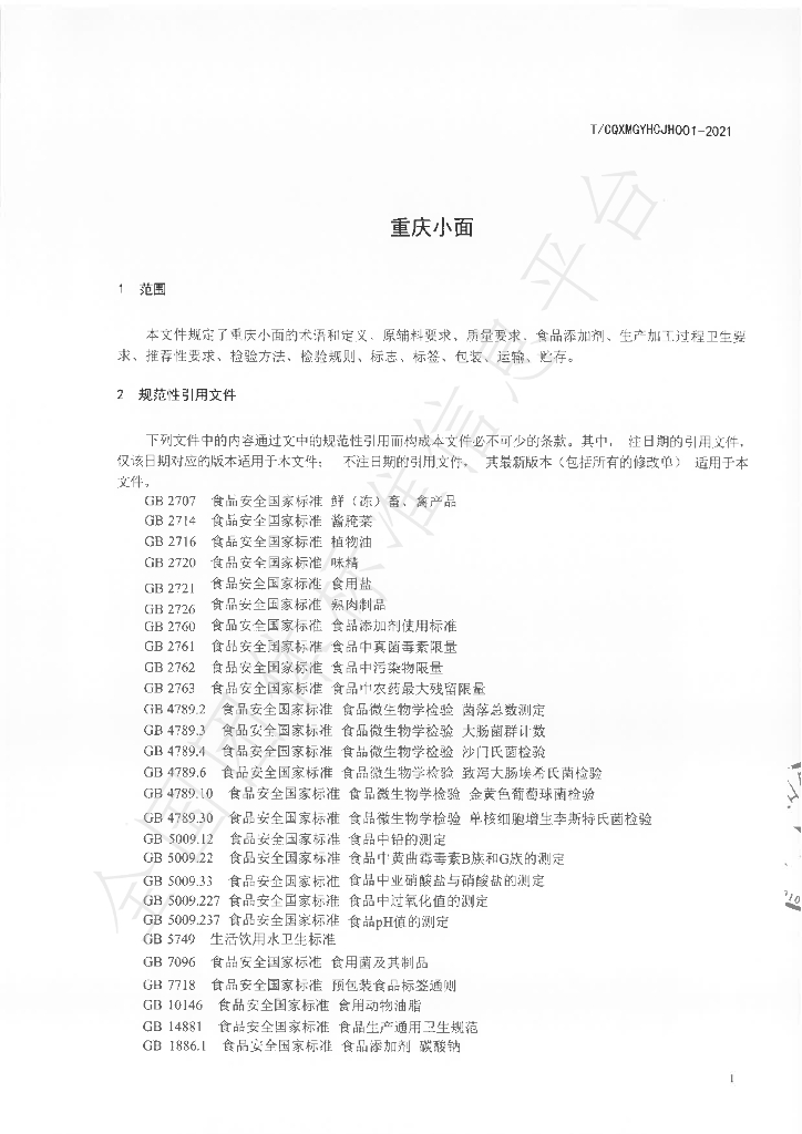 T/CQXMGYHCJH 001-2021 标准预览