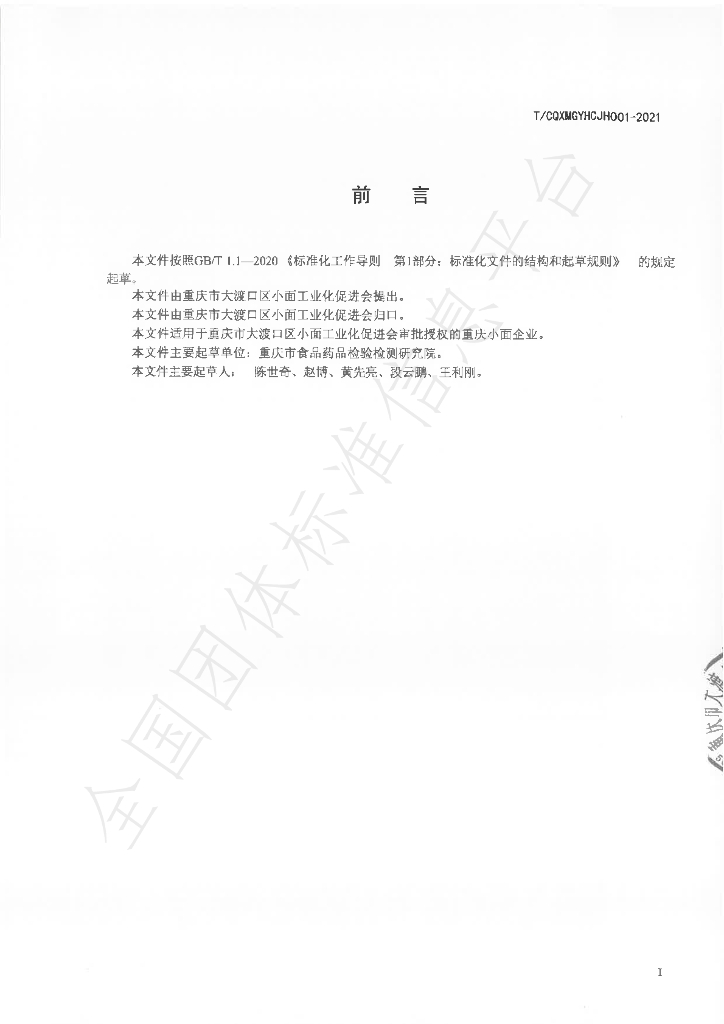 T/CQXMGYHCJH 001-2021 标准预览