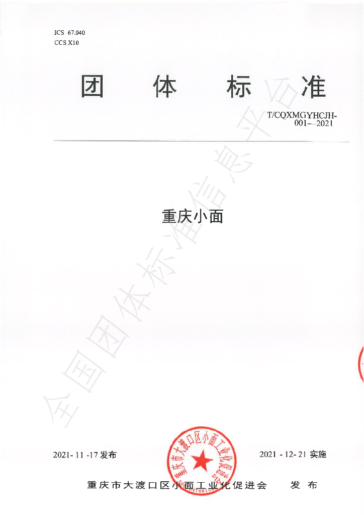 T/CQXMGYHCJH 001-2021 标准预览