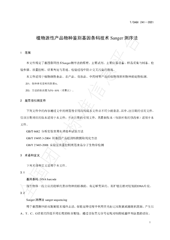 T/CAQI 241-2021 标准预览