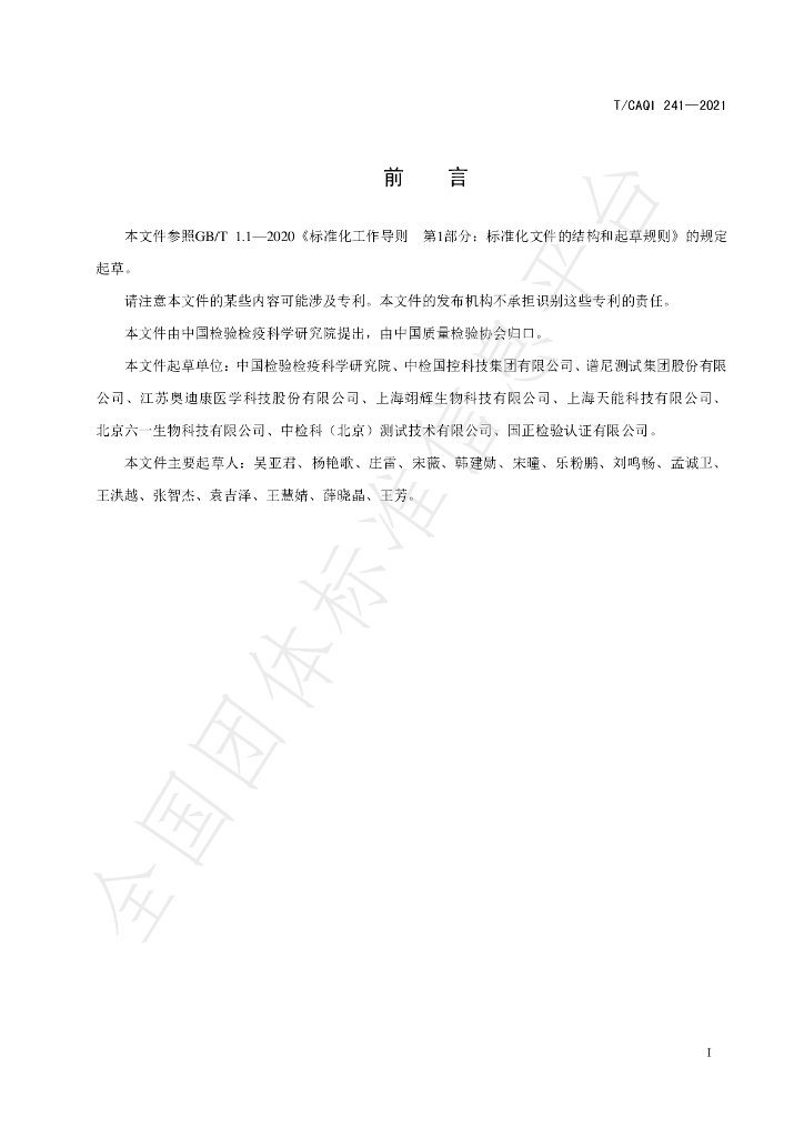 T/CAQI 241-2021 标准预览