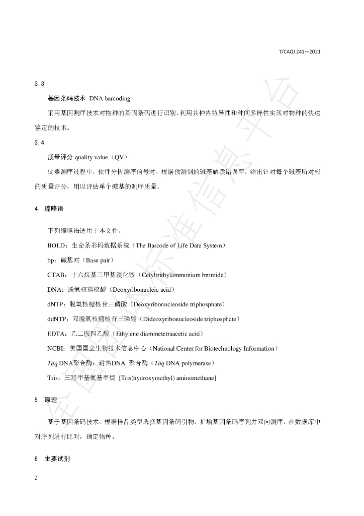 T/CAQI 241-2021 标准预览
