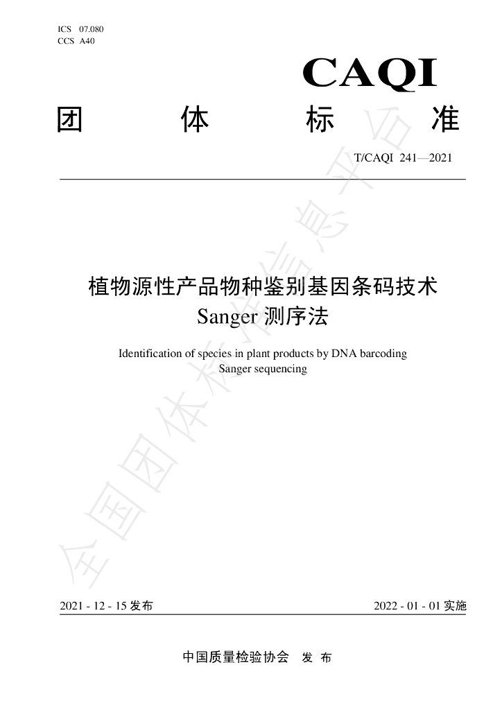 T/CAQI 241-2021 标准预览