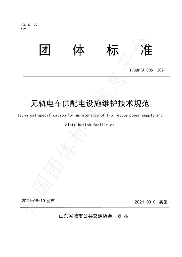 T/SUPTA 005-2021 标准预览