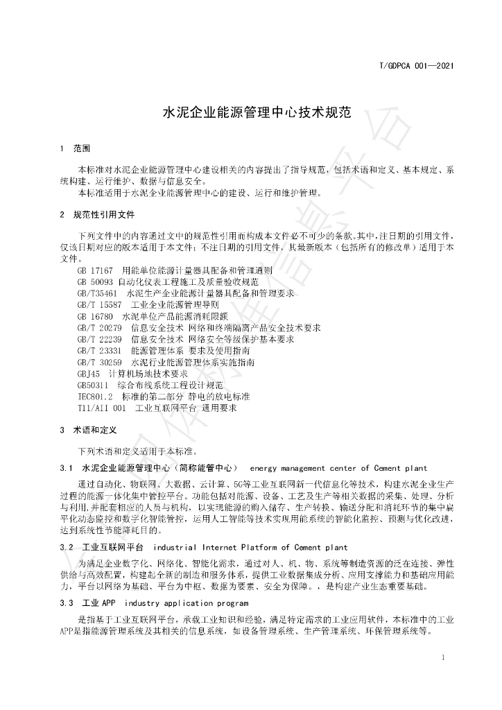 T/GDPCA 001-2021 标准预览