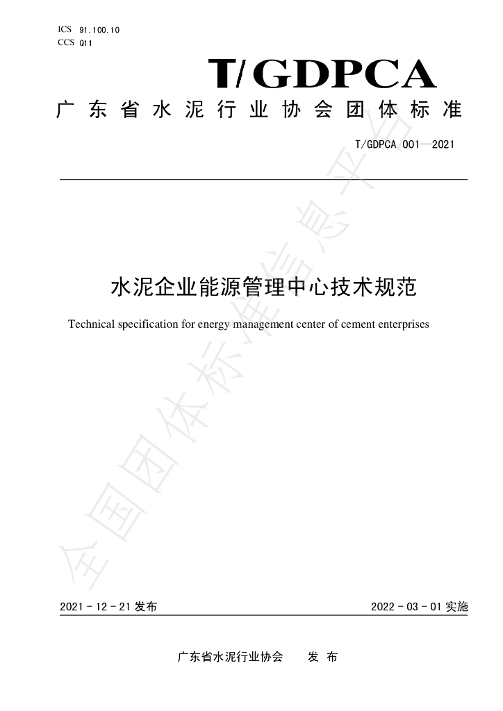 T/GDPCA 001-2021 标准预览