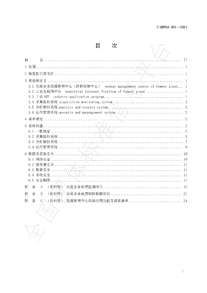 T/GDPCA 001-2021 标准预览