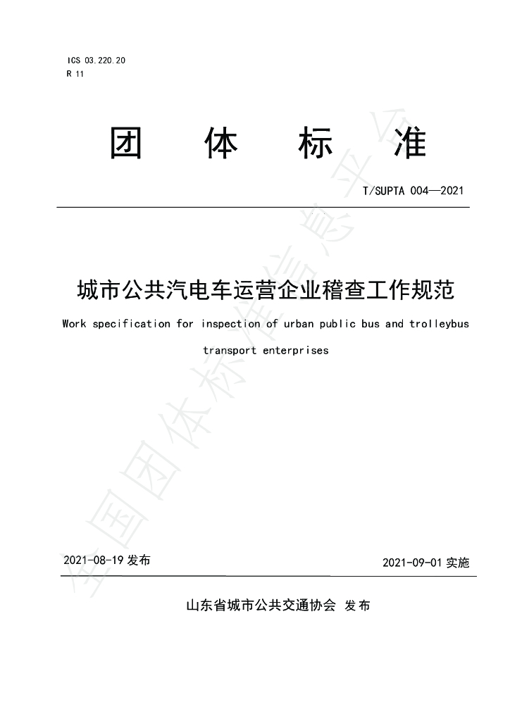 T/SUPTA 004-2021 标准预览