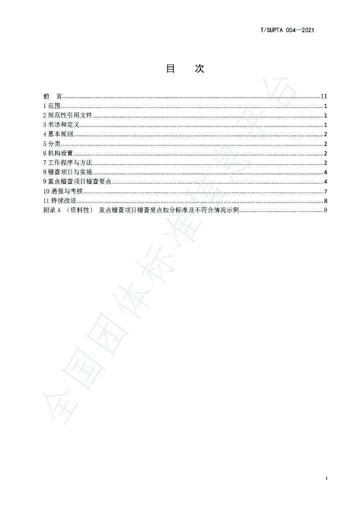T/SUPTA 004-2021 标准预览
