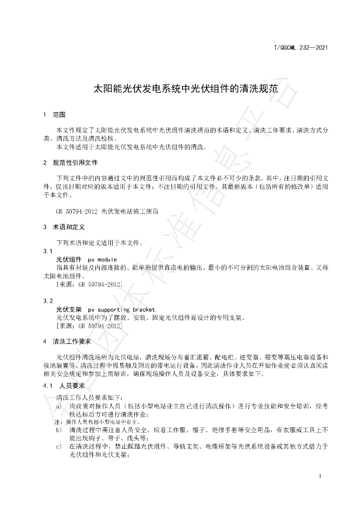 T/QGCML 232-2021 标准预览