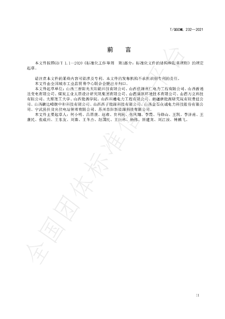 T/QGCML 232-2021 标准预览