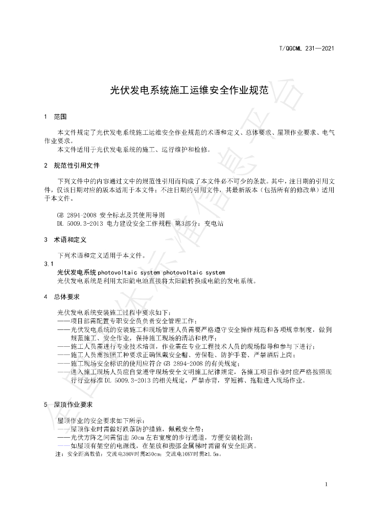 T/QGCML 231-2021 标准预览