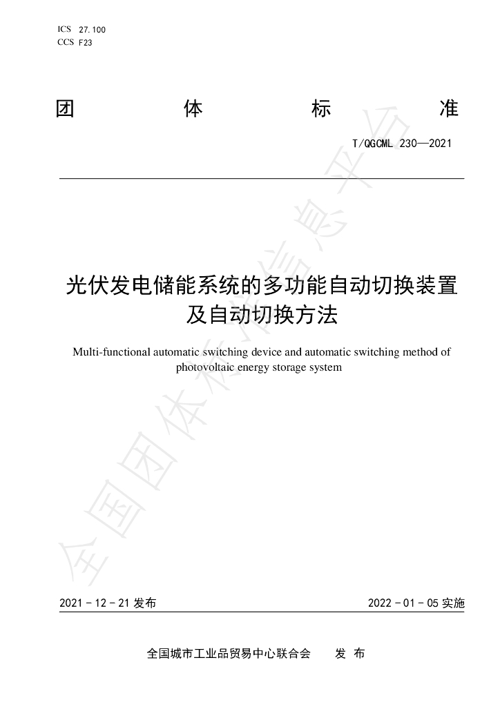 T/QGCML 230-2021 标准预览