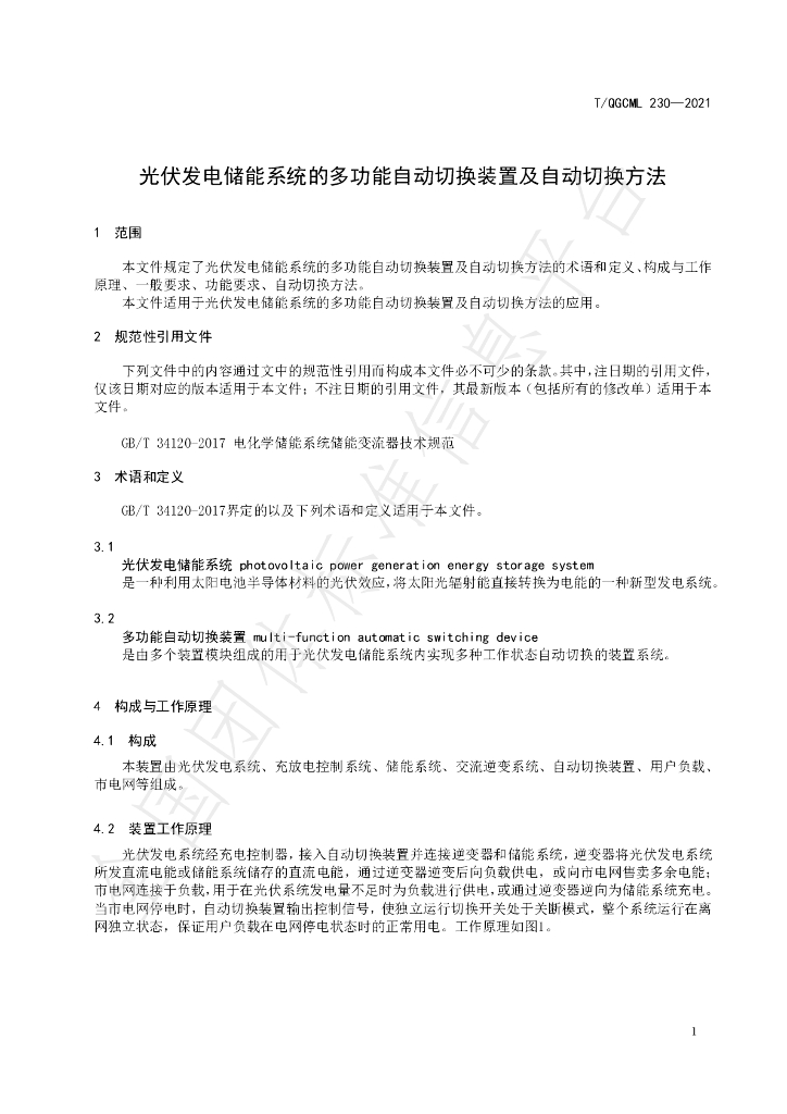 T/QGCML 230-2021 标准预览