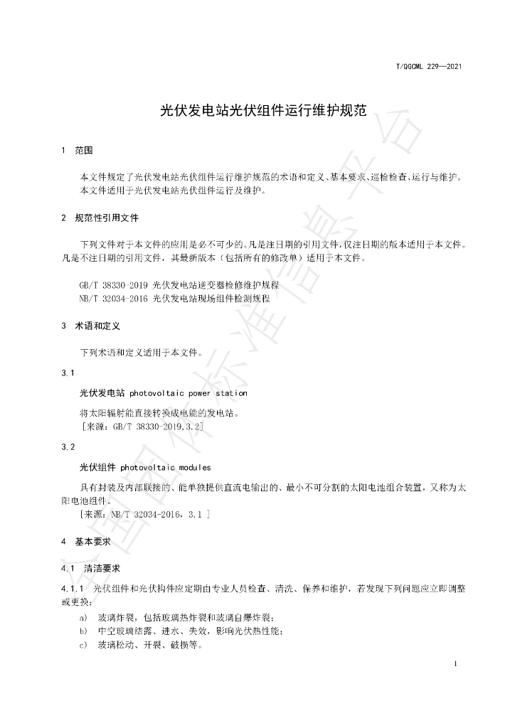 T/QGCML 229-2021 标准预览