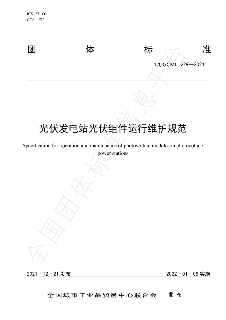 T/QGCML 229-2021 标准预览