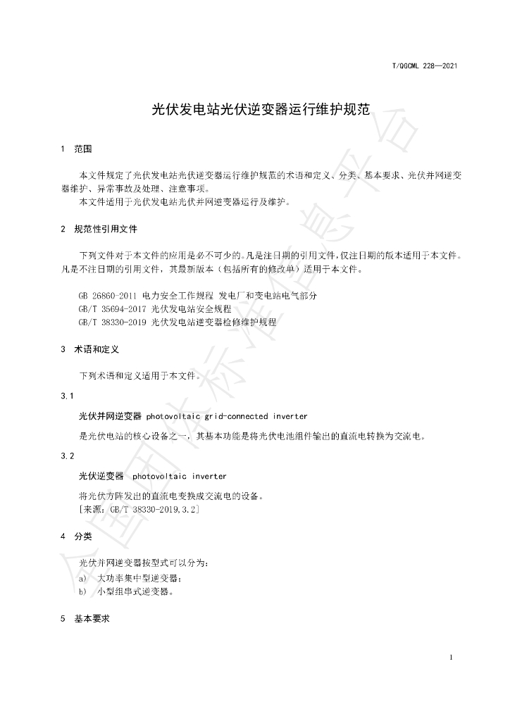 T/QGCML 228-2021 标准预览