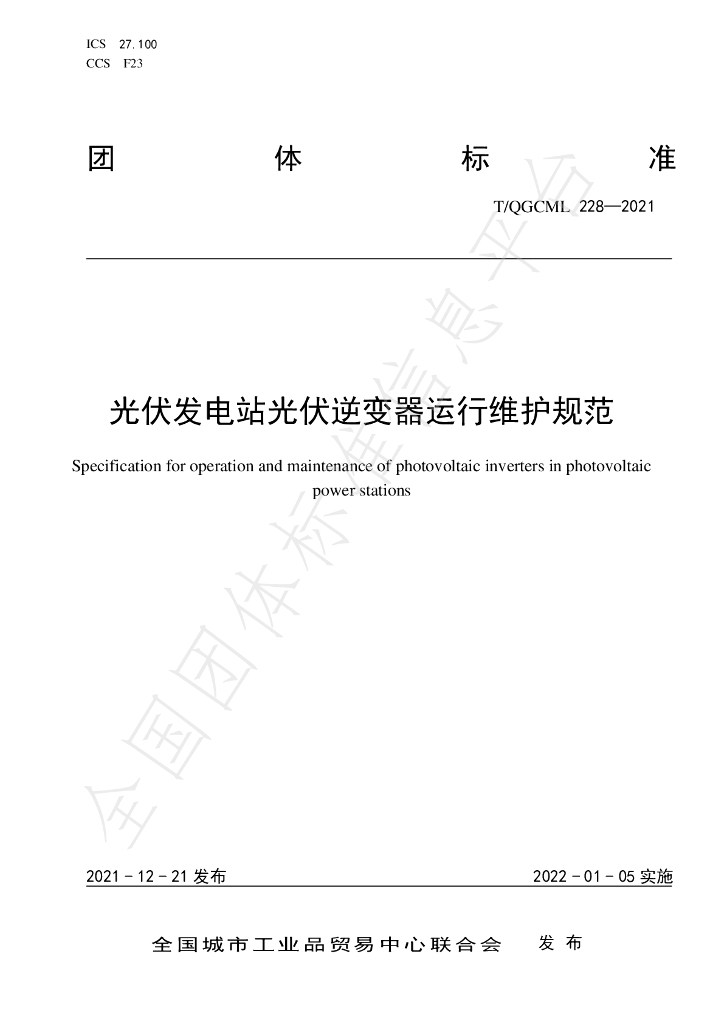 T/QGCML 228-2021 标准预览