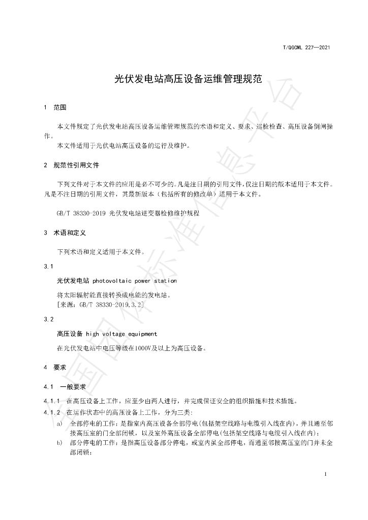 T/QGCML 227-2021 标准预览