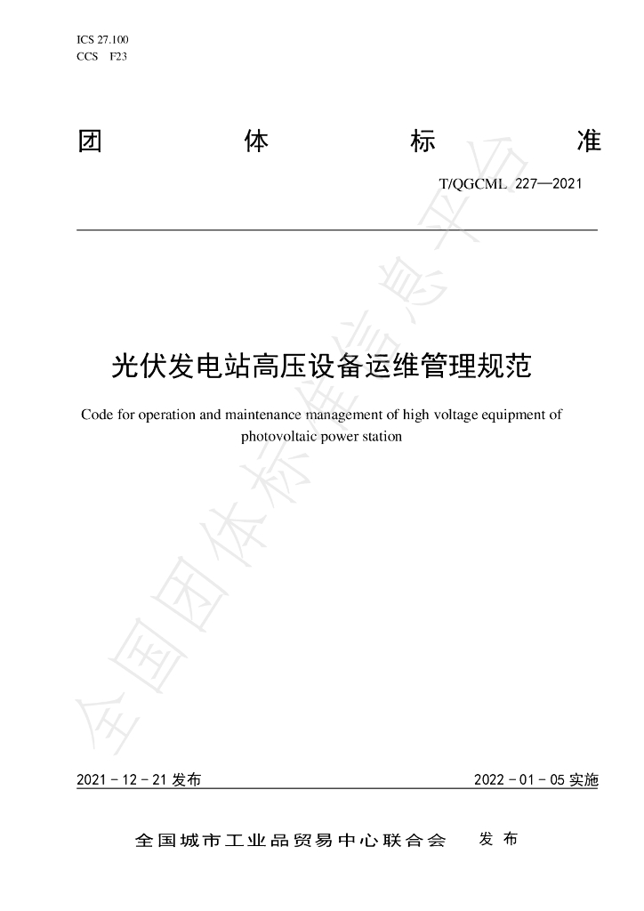 T/QGCML 227-2021 标准预览