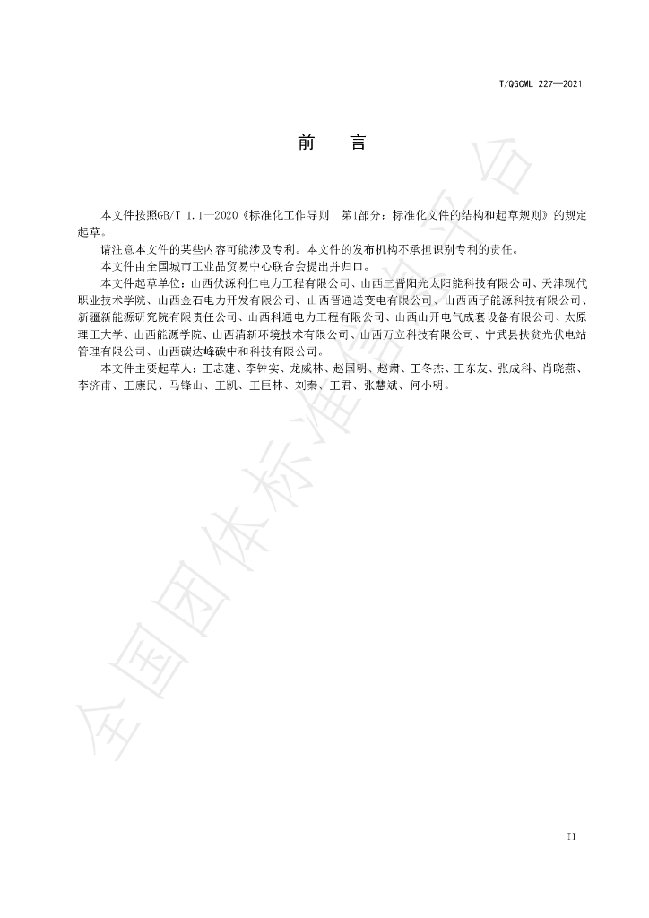 T/QGCML 227-2021 标准预览