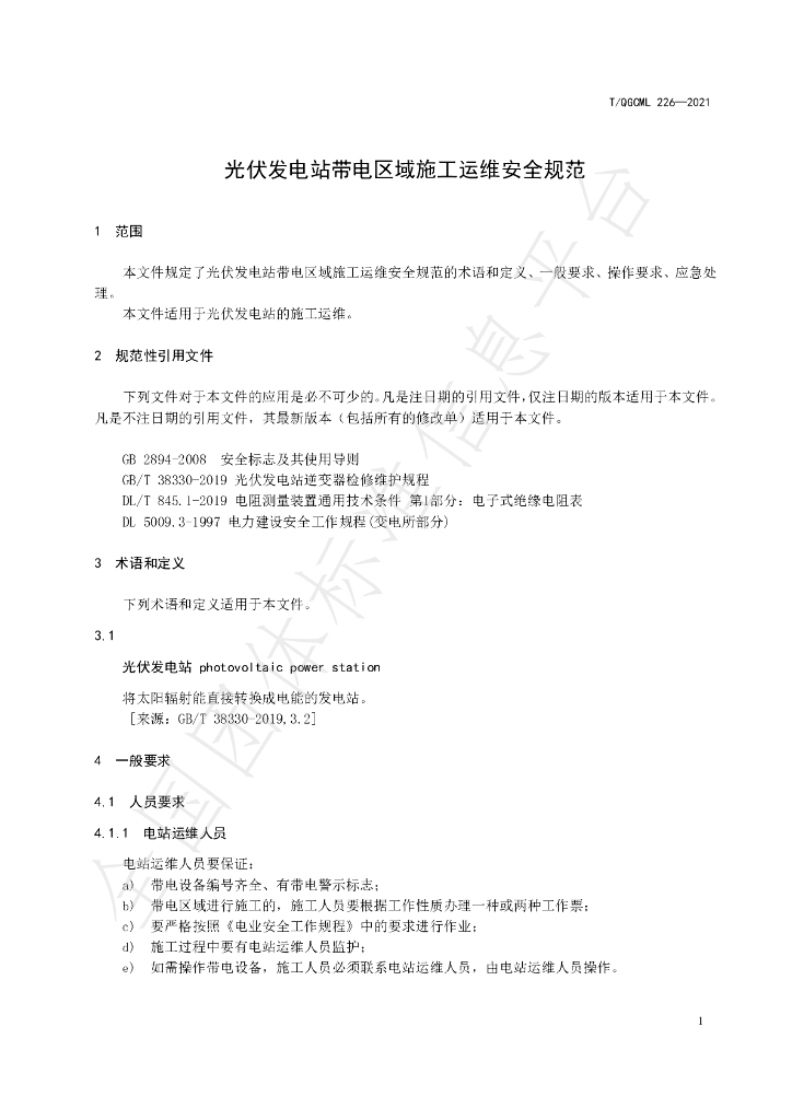 T/QGCML 226-2021 标准预览