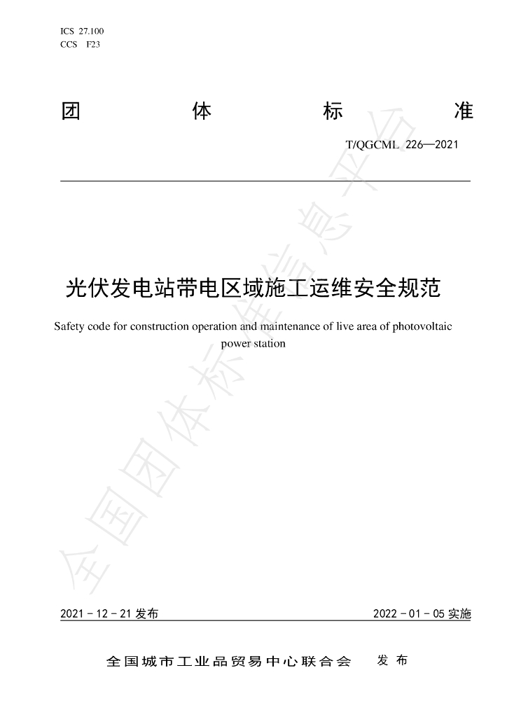 T/QGCML 226-2021 标准预览