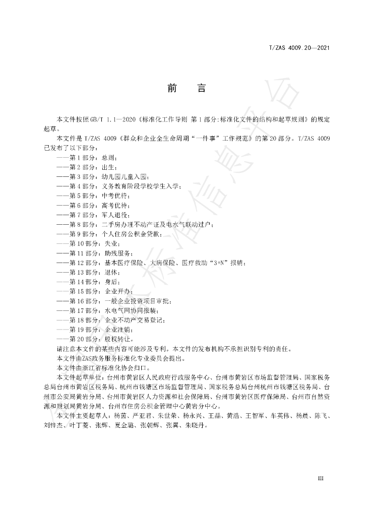 T/ZAS 4009.20-2021 标准预览